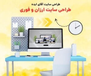 طراحی سایت ارزان و فوری