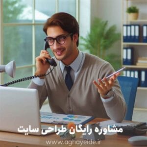 یک طراح سایت در حال مشاوره دادن تلفنی به مشتری