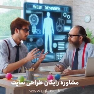 مزایای مشاوره رایگان طراحی سایت برای کسب‌وکارها