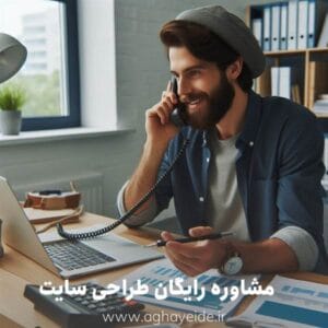مشاوره رایگان طراحی سایت فروشگاهی