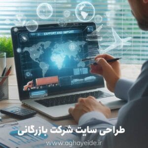 چگونه طراحی سایت بازرگانی به افزایش فروش کمک می‌کند؟