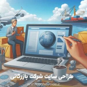 امکانات کلیدی که سایت شرکت بازرگانی شما باید داشته باشد