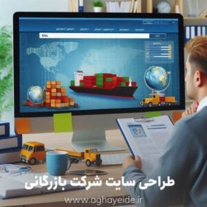 مزایای طراحی سایت حرفه‌ای برای شرکت‌های صادرات و واردات