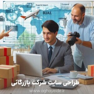 طراحی سایت حرفه‌ای برای شرکت بازرگانی صادرات، واردات و ترخیص کالا