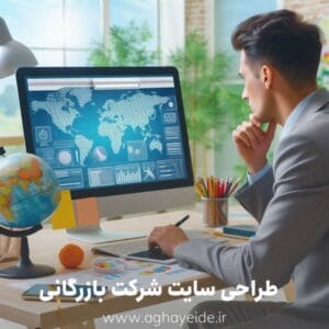 هزینه طراحی سایت برای شرکت بازرگانی در سال 1404