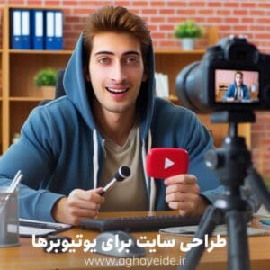 طراحی سایت برای یوتیوبرها