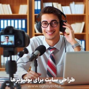 چگونه طراحی سایت به برندسازی یوتیوبرها کمک می‌کند؟