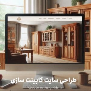 طراحی سایت کابینت سازی