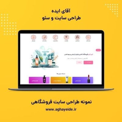 نمونه طراحی سایت فروشگاهی لوازم آرایشی