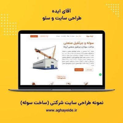 طراحی سایت شرکتی ساخت سوله