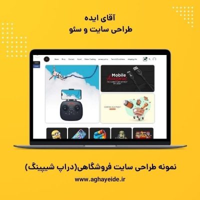 نمونه طراحی سایت فروشگاهی دراپ شیپینگ