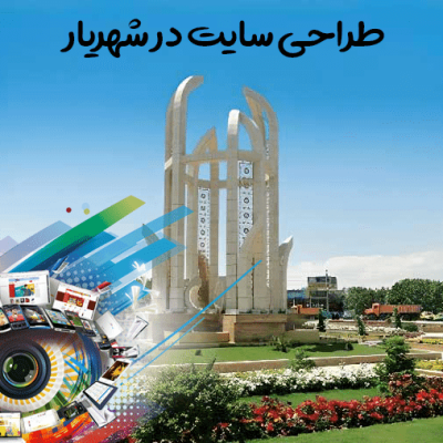طراحی سایت در شهریار